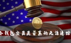 冷钱包交易是否真的无法追踪?