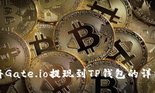 如何将Gate.io提现到TP钱包的详细指南