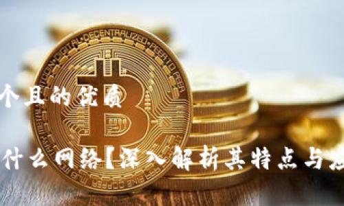 思考一个且的优质

OK链是什么网络？深入解析其特点与应用前景