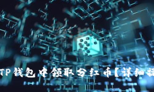 如何在TP钱包中领取分红币?详细操作指南