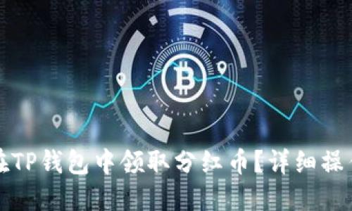 如何在TP钱包中领取分红币?详细操作指南