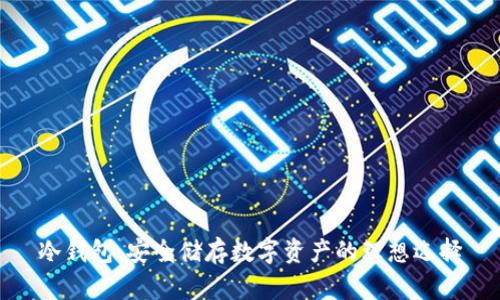 冷钱包:安全储存数字资产的理想选择