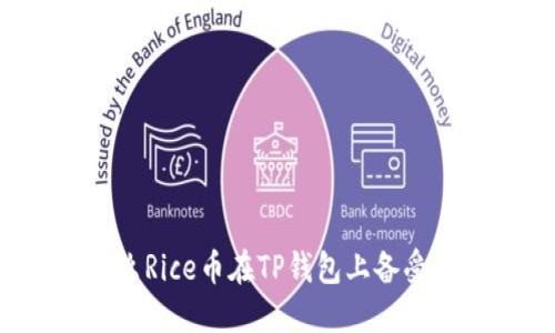 为什么Rice币在TP钱包上备受关注?