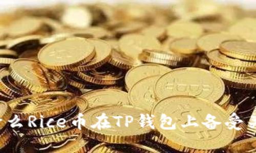 为什么Rice币在TP钱包上备受关注?
