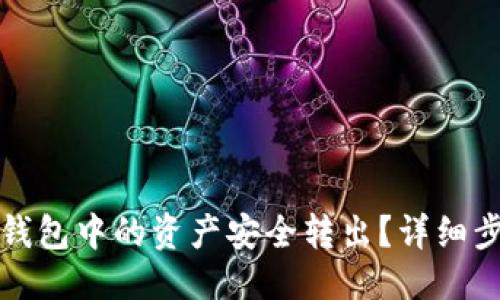 优质
如何将TP钱包中的资产安全转出?详细步骤与技巧