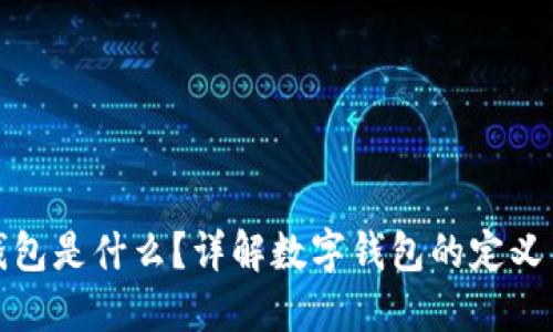 数字钱包是什么?详解数字钱包的定义与功能