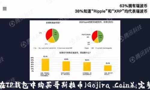 如何在TP钱包中购买哥斯拉币(Gojira Coin):完整教程