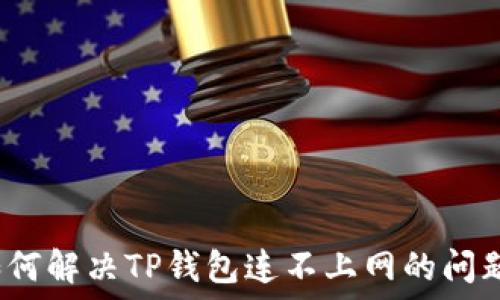 如何解决TP钱包连不上网的问题?