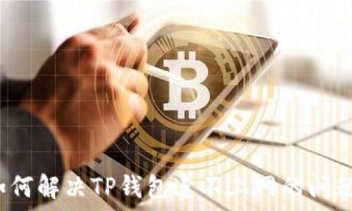 如何解决TP钱包连不上网的问题?