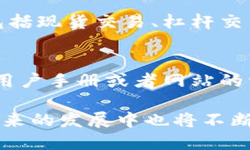   如何安全下载MyToken应用及使用指南 / 

 guanjianci MyToken下载,加密货币钱包,数字资产管理,移动应用 /guanjianci 

MyToken是什么？
MyToken是一款专注于数字货币和区块链技术的移动应用，旨在为用户提供一个全面的加密货币钱包和市场分析工具。它不仅可以帮助用户方便、安全地管理他们的虚拟资产，还能实时关注加密市场的动态。MyToken支持多种主流数字货币，如比特币、以太坊等，为用户提供便捷的交易和资产管理服务。

MyToken的优势
相较于其他加密货币钱包，MyToken具有多项独特的优势。首先，它的界面简洁易用，用户可以轻松上手。其次，MyToken提供实时的市场数据，用户可以随时查看行情，做出合理的投资决策。此外，MyToken还拥有强大的安全性，其私钥管理和多重签名机制，大大降低了用户资产被盗的风险。

如何下载MyToken？
下载MyToken的过程十分简单。用户只需在支持的平台（如iOS和Android）上，前往各大应用商店搜索“MyToken”进行下载。确保下载的是官方应用，以免下载到假冒或不安全版本。此外，用户也可以访问MyToken的官方网站，获取下载链接。下载完成后，按照提示进行安装即可。

如何安全使用MyToken？
在下载并安装MyToken之后，用户需要采取一些措施确保账户的安全。首先，务必设置强密码，并定期更换。其次，启用双重身份验证（2FA），增加账户的安全性。再次，用户要保持手机系统和应用程序的更新，以防止安全漏洞被利用。此外，应避免在公共Wi-Fi环境下进行交易，以降低被窃取信息的风险。

MyToken如何帮助用户管理数字资产？
MyToken为用户提供了一整套数字资产管理的解决方案。用户可以在应用内查看各类数字货币的实时价格和市场趋势，方便进行资产配置。MyToken还支持多种交易方式，包括现货交易、杠杆交易等，用户可以根据自己的需求选择合适的交易方式。此外，MyToken会定期推送投资建议，帮助用户抓住市场机会。

使用MyToken的常见问题
尽管MyToken的使用相对简单，但用户在使用过程中可能会遇到一些常见问题。例如，有些用户可能不清楚如何进行充值、提现及交易。解决这些问题通常可通过MyToken的用户手册或者网站的常见问题解答（FAQ）部分找到答案。用户也可以通过客服寻求帮助，申请技术支持。此外，用户在使用过程中如有任何安全疑虑，也应及时向MyToken官方反应，确保账户安全。

通过以上内容，读者对MyToken的下载、使用和安全性有了更为全面的理解，有助于提升其在数字资产管理中的应用。同时，MyToken作为一个高效的数字资产管理工具，在未来的发展中也将不断推出新的功能和服务，满足用户的不同需求。