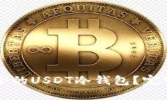 如何选择适合的USDT冷钱包？完整指南与推荐