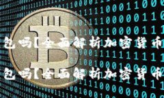 挖矿能直接进冷钱包吗？全面解析加密货币挖矿