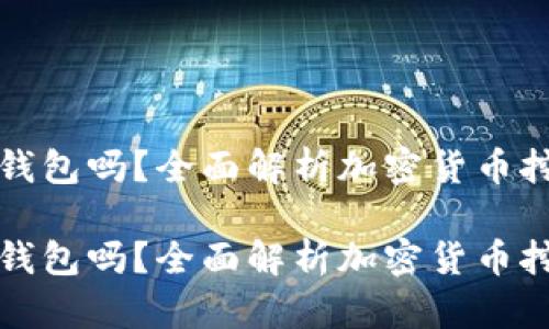 挖矿能直接进冷钱包吗?全面解析加密货币挖矿与冷钱包关系
挖矿能直接进冷钱包吗?全面解析加密货币挖矿与冷钱包关系