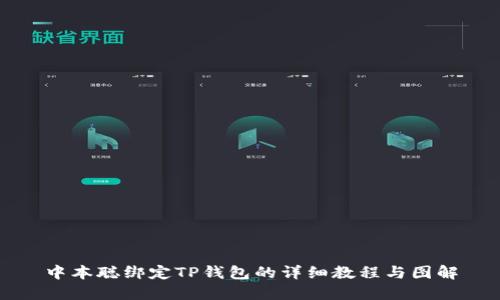 中本聪绑定TP钱包的详细教程与图解
