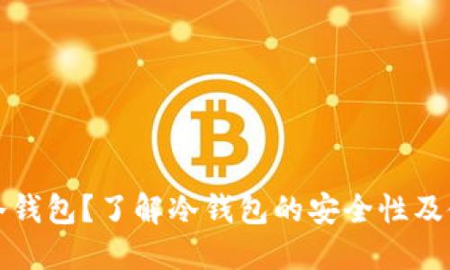 什么是冷钱包?了解冷钱包的安全性及使用方法