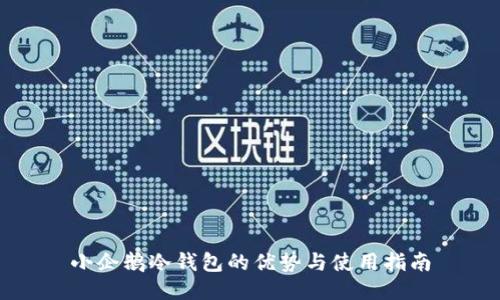 小企鹅冷钱包的优势与使用指南