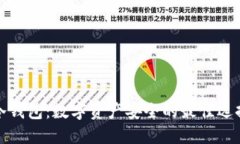 冷钱包：数字资产安全的最佳选择