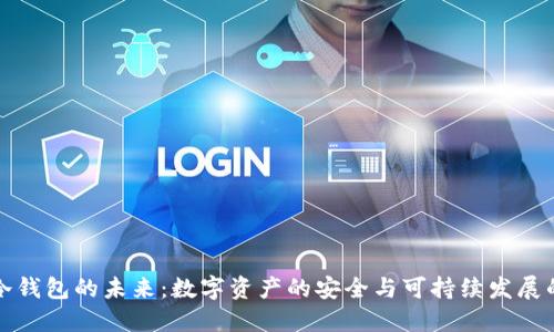 西姆冷钱包的未来:数字资产的安全与可持续发展的关键