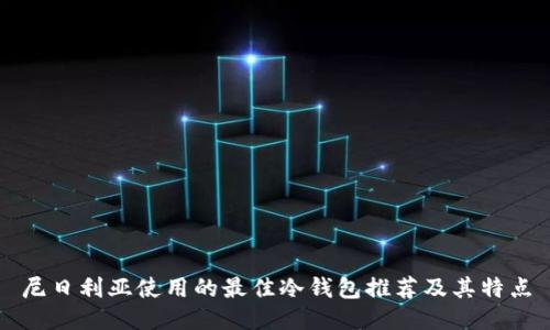 尼日利亚使用的最佳冷钱包推荐及其特点