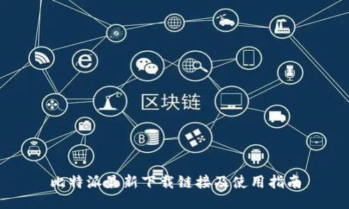 比特派最新下载链接及使用指南