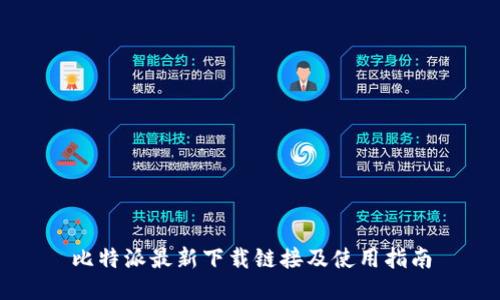比特派最新下载链接及使用指南