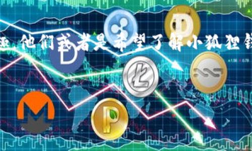 思考用户搜索意图:用户在搜索“小狐狸钱包好用吗”时,通常对这个数字钱包的功能、安全性、用户体验、评价等方面有较高的兴趣。他们或者是希望了解小狐狸钱包是否满足他们的需求,或者是想要比较它与其他数字钱包的优劣。基于此,我们将为 设计一个吸引人的,并附上相关关键词。
优质
小狐狸钱包使用体验:真的是方便又安全的选择吗?