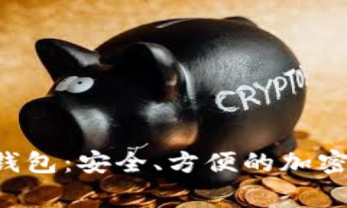Dogwallet冷钱包：安全、方便的加密货币储存选择