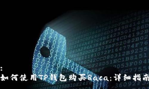 :
如何使用TP钱包购买Raca:详细指南