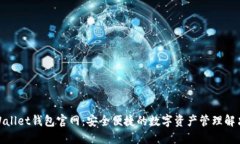 CoolWallet钱包官网：安全便捷的数字资产管理解决