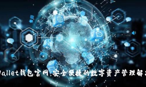 CoolWallet钱包官网:安全便捷的数字资产管理解决方案