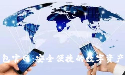 CoolWallet钱包官网:安全便捷的数字资产管理解决方案