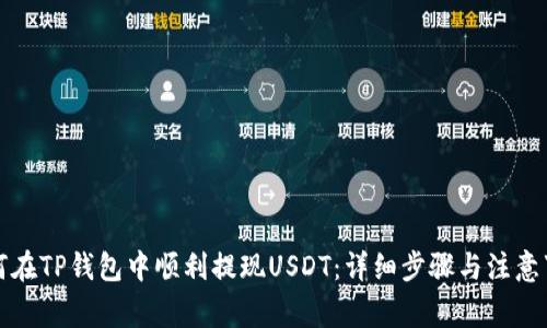 如何在TP钱包中顺利提现USDT:详细步骤与注意事项