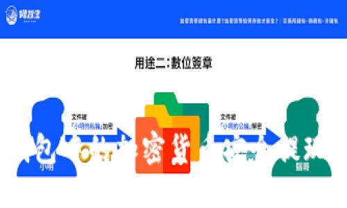 思考一个且的
优质
如何将冷钱包中的加密货币安全提现到YBF平台