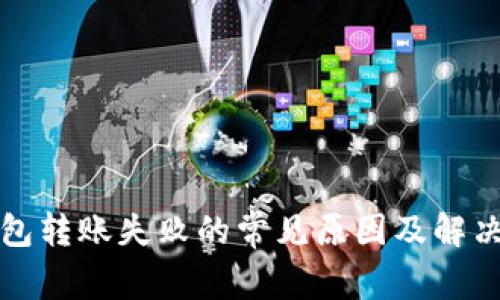 TP钱包转账失败的常见原因及解决方法