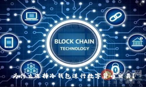 为什么选择冷钱包进行数字货币交易?
