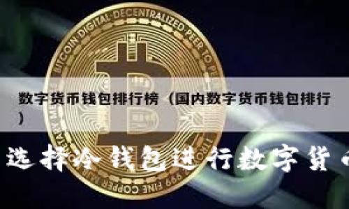 为什么选择冷钱包进行数字货币交易?