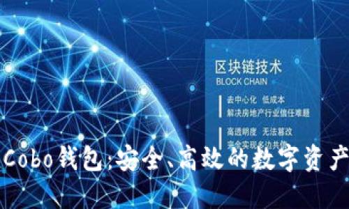 深入了解Cobo钱包：安全、高效的数字资产管理工具