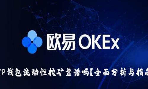 TP钱包流动性挖矿靠谱吗?全面分析与指南