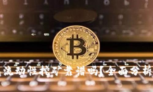 TP钱包流动性挖矿靠谱吗?全面分析与指南