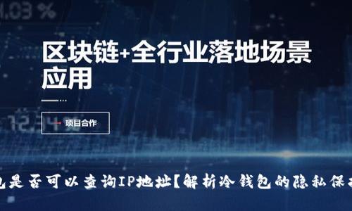冷钱包是否可以查询IP地址?解析冷钱包的隐私保护机制