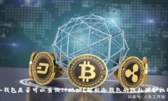 冷钱包是否可以查询IP地址？解析冷钱包的隐私保