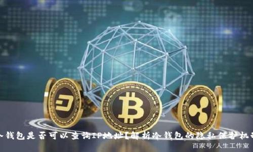冷钱包是否可以查询IP地址?解析冷钱包的隐私保护机制