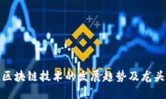 数字货币与区块链技术的发展趋势及龙头股投资