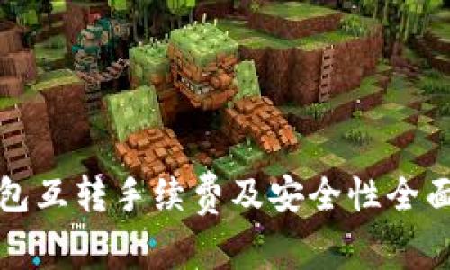 TP钱包互转手续费及安全性全面解析
