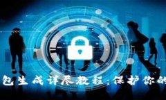 易令冷钱包生成详尽教程:保护你的加密资产