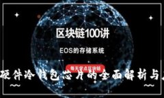 2023年硬件冷钱包芯片的全面解析与应用前景