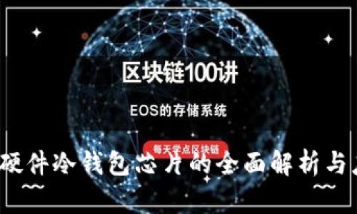 2023年硬件冷钱包芯片的全面解析与应用前景