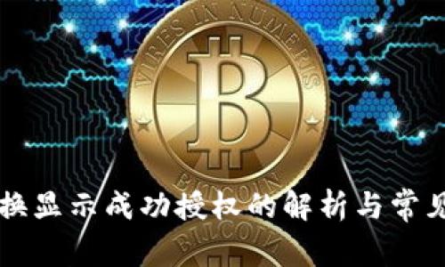 TP钱包兑换显示成功授权的解析与常见问题解决