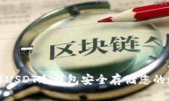 如何使用USDT冷钱包安全存储您的数字资产
