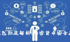 MetaMask冷钱包彻底解析:加密货币安全存储的最佳